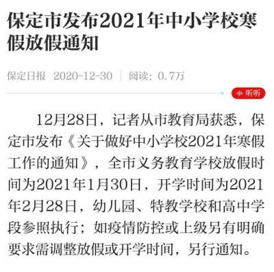 河北多地公布開學時間，保定市教育局發布最新通知