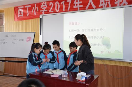 保定涿州西丁小學2017年入職教師教學比武圓滿落幕
