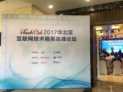 iTechClub 2017 華為全云網絡加速互聯網云化轉型，保定教育峰會引領行業新篇章